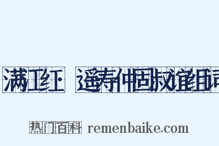 满江红·遥寿仲固叔谊组词是什么意思的图片